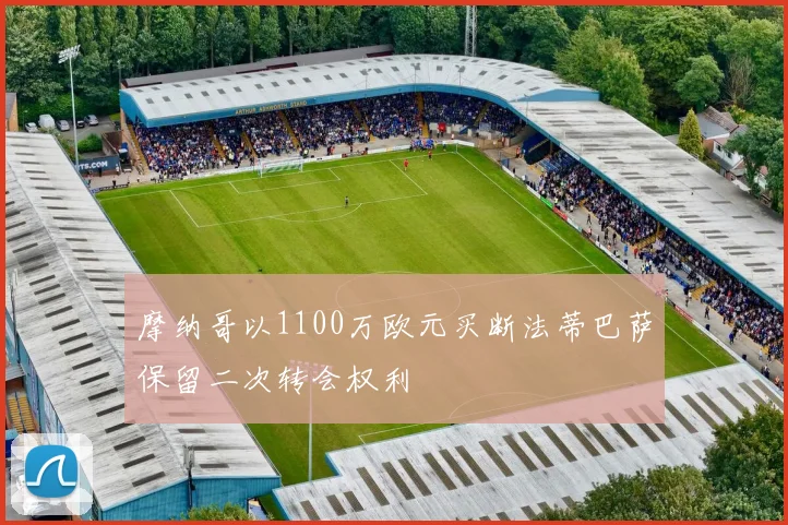 摩纳哥以1100万欧元买断法蒂巴萨保留二次转会权利