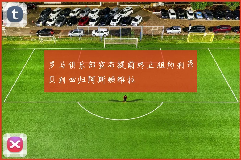 罗马俱乐部宣布提前终止租约利昂贝利回归阿斯顿维拉